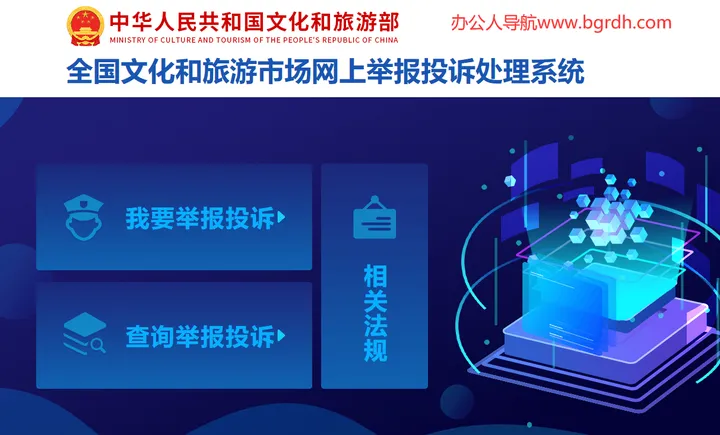 全文化和旅游市场举报投诉 截图1