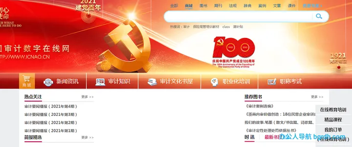 中国审计数字在线网 截图1